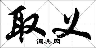 胡問遂取義行書怎么寫