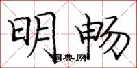 龐中華明暢楷書怎么寫