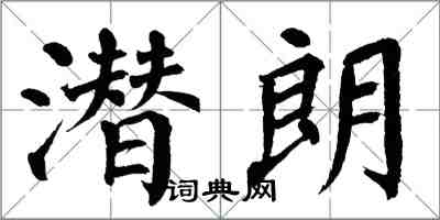 翁闓運潛朗楷書怎么寫