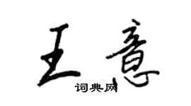 王正良王意行書個性簽名怎么寫