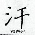 黃華生寫的硬筆楷書汗