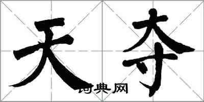 翁闓運天奪楷書怎么寫