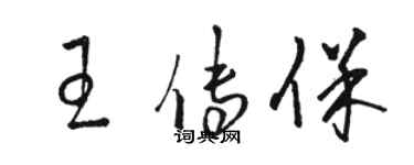 駱恆光王傳保草書個性簽名怎么寫