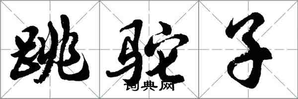 胡問遂跳駝子行書怎么寫