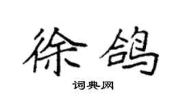 袁強徐鴿楷書個性簽名怎么寫