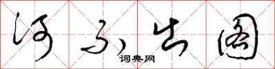 梁錦英河不出圖草書怎么寫
