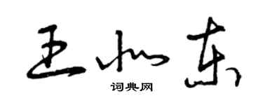 曾慶福王北東草書個性簽名怎么寫