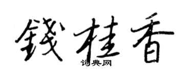王正良錢桂香行書個性簽名怎么寫