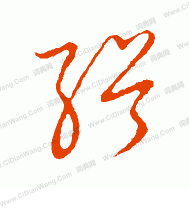 草書韻會寫的緝