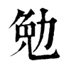 𩔽在康熙字典中的解釋_𩔽康熙字典