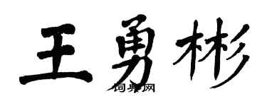 翁闓運王勇彬楷書個性簽名怎么寫