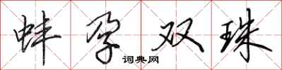 田英章蚌孕雙珠行書怎么寫