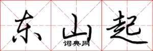 荊霄鵬東山起行書怎么寫