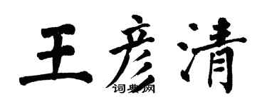 翁闓運王彥清楷書個性簽名怎么寫