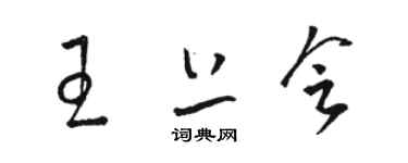 駱恆光王上會草書個性簽名怎么寫