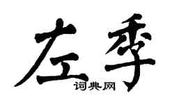 翁闓運左季楷書個性簽名怎么寫