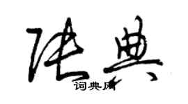 曾慶福張典草書個性簽名怎么寫