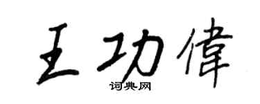 王正良王功偉行書個性簽名怎么寫