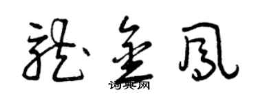 曾慶福龍金鳳草書個性簽名怎么寫