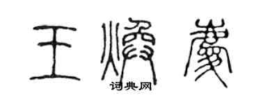 陳聲遠王煥慶篆書個性簽名怎么寫