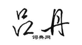 駱恆光呂丹行書個性簽名怎么寫