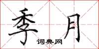 田英章季月楷書怎么寫