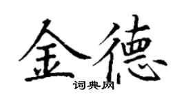 丁謙金德楷書個性簽名怎么寫
