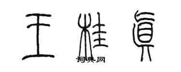 陳墨王桂真篆書個性簽名怎么寫