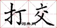 丁謙打交楷書怎么寫