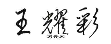 駱恆光王耀彩行書個性簽名怎么寫