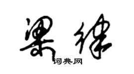 朱錫榮梁律草書個性簽名怎么寫