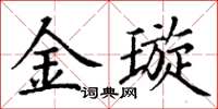 丁謙金璇楷書怎么寫