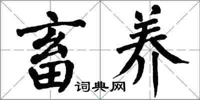 翁闓運畜養楷書怎么寫