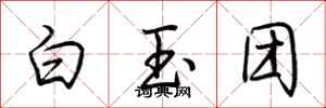 荊霄鵬白玉團行書怎么寫