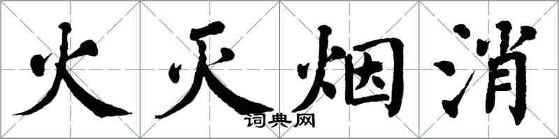 翁闓運火滅煙消楷書怎么寫