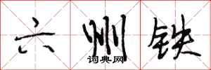 段相林六州鐵行書怎么寫