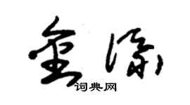 朱錫榮金添草書個性簽名怎么寫