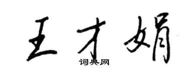 王正良王才娟行書個性簽名怎么寫