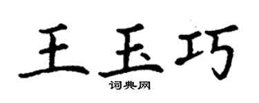 丁謙王玉巧楷書個性簽名怎么寫