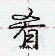 龐中華寫的硬筆行書餚