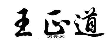 胡問遂王正道行書個性簽名怎么寫