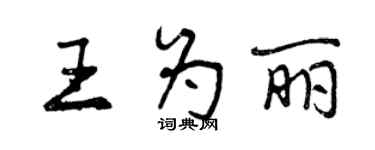 曾慶福王為麗行書個性簽名怎么寫