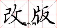 丁謙改版楷書怎么寫