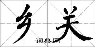 翁闓運鄉關楷書怎么寫