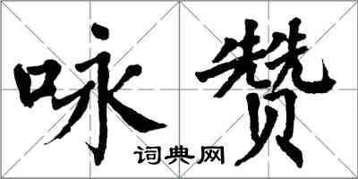 翁闓運詠贊楷書怎么寫