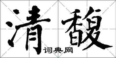 翁闓運清馥楷書怎么寫