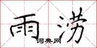 侯登峰雨澇楷書怎么寫