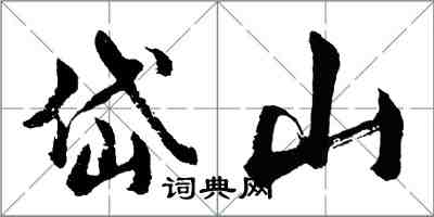 胡問遂岱山行書怎么寫