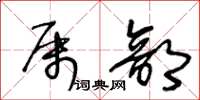王冬齡屬部草書怎么寫
