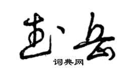 曾慶福武岳草書個性簽名怎么寫